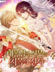 Cô Dâu Của Đại Công Tước Là Chiến Binh Địa Ngục